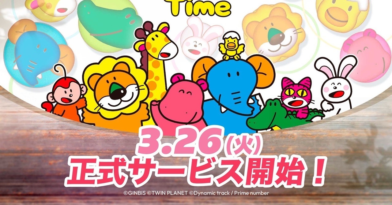 日本老牌零食「愉快动物饼」首款官方益智游戏《愉快动物饼Time》于日本推出《たべっ子どうぶつTime》 - 巴哈姆特