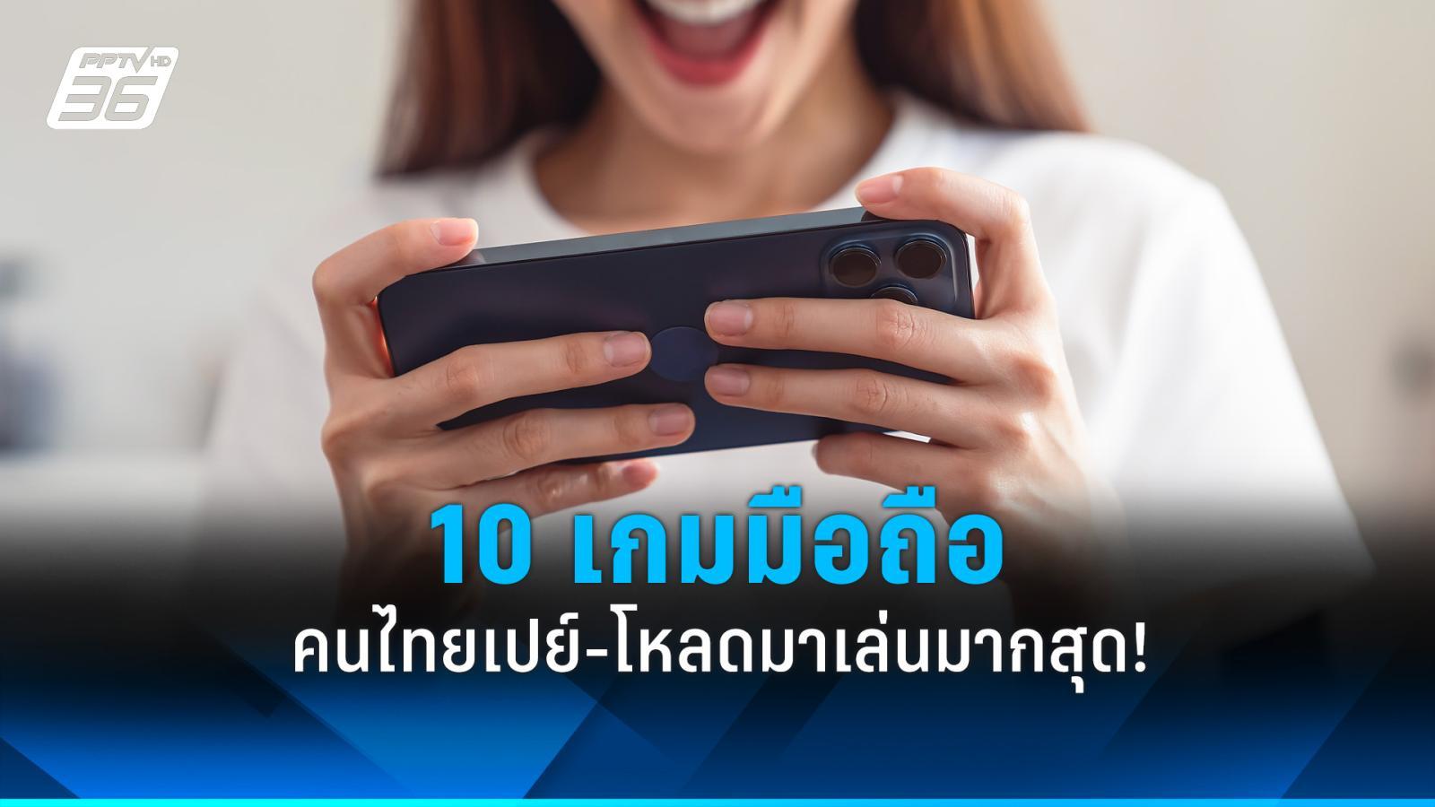 盘点泰国人消费和下载最多的10款手机游戏！ ：PPTVHD36