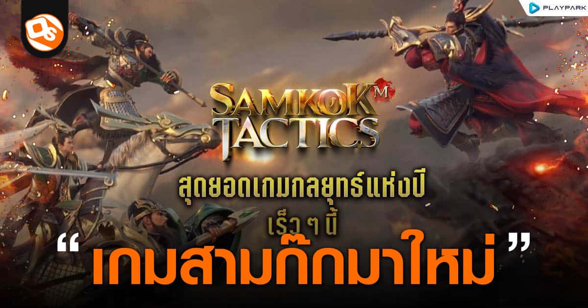 PlayPark 正准备很快推出年度最佳策略游戏“Samkok Tactics M”。