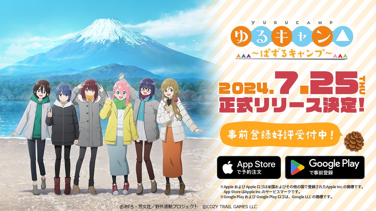 智能手机益智游戏《Yuru Camp△～Puzzle Camp～》将于2024年7月25日正式发售！ 预注册用户数突破20万！ | Poppin Games Japan Co., Ltd. 的新闻稿