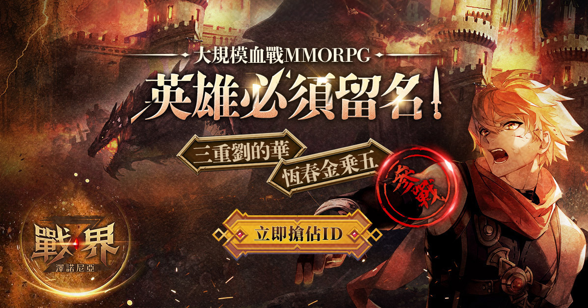 MMORPG《战界：泽诺尼亚》抢先体验活动落幕ID 争夺战正式开打- 巴哈姆特