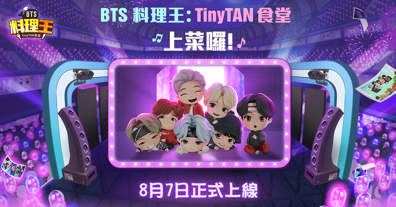 烹饪模拟游戏《BTS 料理王：TinyTAN 食堂》宣布于8 月7 日全球正式上线《BTS Cooking On》