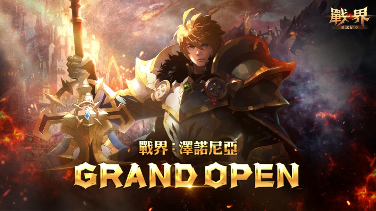 跨平台MMORPG《战界：泽诺尼亚》即日开战，世界排名、成员招募活动登场| 4Gamers