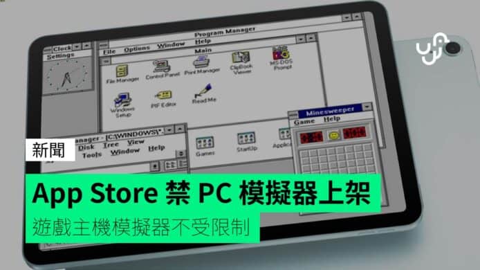 App Store 禁PC 模拟器上架游戏主机模拟器不受限制