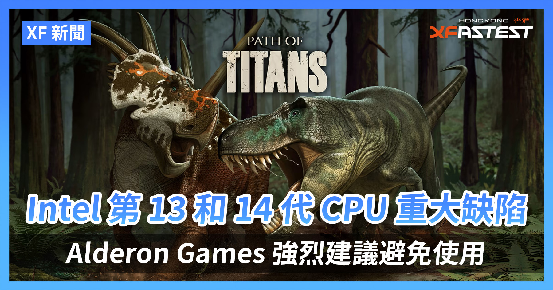 [XF 新闻] Intel 第13 和14 代CPU 重大缺陷Alderon Games 强烈建议避免使用